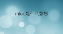 mloa是什么意思 mloa的中文翻译、读音、例句