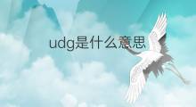 udg是什么意思 udg的中文翻译、读音、例句