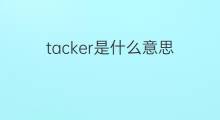 tacker是什么意思 tacker的中文翻译、读音、例句
