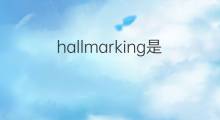 hallmarking是什么意思 hallmarking的中文翻译、读音、例句