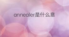 annealer是什么意思 annealer的中文翻译、读音、例句