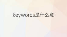 keywords是什么意思 keywords的中文翻译、读音、例句