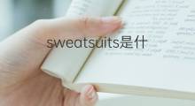 sweatsuits是什么意思 sweatsuits的中文翻译、读音、例句