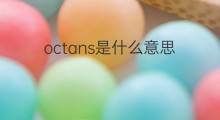 octans是什么意思 octans的翻译、读音、例句、中文解释