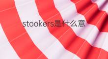 stookers是什么意思 stookers的中文翻译、读音、例句