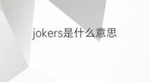jokers是什么意思 jokers的中文翻译、读音、例句