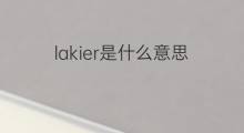 lakier是什么意思 lakier的中文翻译、读音、例句