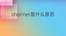 shermer是什么意思 shermer的翻译、读音、例句、中文解释