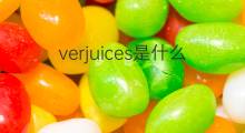 verjuices是什么意思 verjuices的中文翻译、读音、例句