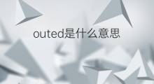outed是什么意思 outed的中文翻译、读音、例句