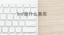 linf是什么意思 linf的中文翻译、读音、例句