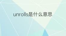 unrolls是什么意思 unrolls的中文翻译、读音、例句