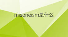 misoneism是什么意思 misoneism的中文翻译、读音、例句
