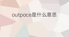 outpace是什么意思 outpace的翻译、读音、例句、中文解释