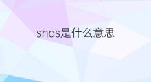 shas是什么意思 shas的中文翻译、读音、例句