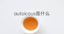 autoicous是什么意思 autoicous的翻译、读音、例句、中文解释