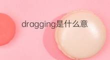 dragging是什么意思 dragging的中文翻译、读音、例句