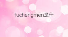 fuchengmen是什么意思 fuchengmen的中文翻译、读音、例句