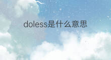 doless是什么意思 doless的中文翻译、读音、例句