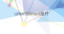 unordained是什么意思 unordained的翻译、读音、例句、中文解释