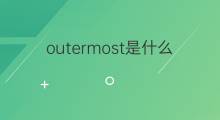 outermost是什么意思 outermost的中文翻译、读音、例句