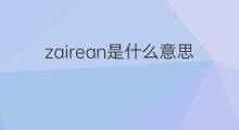 zairean是什么意思 zairean的中文翻译、读音、例句