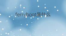 ferryboat是什么意思 ferryboat的中文翻译、读音、例句
