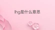 lhg是什么意思 lhg的中文翻译、读音、例句