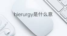 hierurgy是什么意思 hierurgy的中文翻译、读音、例句