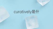 curatively是什么意思 curatively的中文翻译、读音、例句