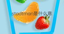 stadtman是什么意思 stadtman的中文翻译、读音、例句