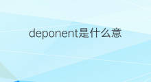 deponent是什么意思 deponent的中文翻译、读音、例句