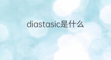 diastasic是什么意思 diastasic的中文翻译、读音、例句