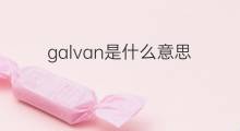 galvan是什么意思 galvan的中文翻译、读音、例句