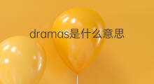 dramas是什么意思 dramas的中文翻译、读音、例句