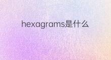 hexagrams是什么意思 hexagrams的中文翻译、读音、例句