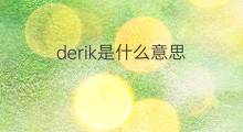 derik是什么意思 英文名derik的翻译、发音、来源