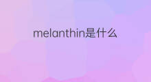 melanthin是什么意思 melanthin的中文翻译、读音、例句