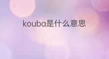 kouba是什么意思 kouba的中文翻译、读音、例句