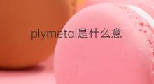 plymetal是什么意思 plymetal的中文翻译、读音、例句