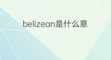 belizean是什么意思 belizean的中文翻译、读音、例句