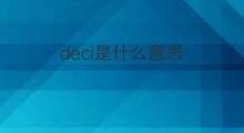 deci是什么意思 deci的翻译、读音、例句、中文解释