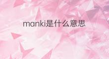 manki是什么意思 manki的翻译、读音、例句、中文解释