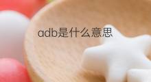 adb是什么意思 adb的中文翻译、读音、例句