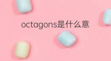 octagons是什么意思 octagons的翻译、读音、例句、中文解释