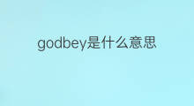 godbey是什么意思 英文名godbey的翻译、发音、来源