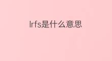 lrfs是什么意思 lrfs的中文翻译、读音、例句