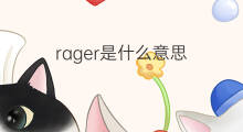 rager是什么意思 rager的中文翻译、读音、例句