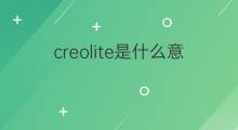 creolite是什么意思 creolite的中文翻译、读音、例句
