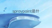spraypaint是什么意思 spraypaint的翻译、读音、例句、中文解释